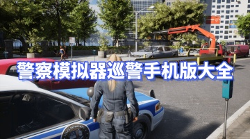 警察模拟器巡警手机版大全