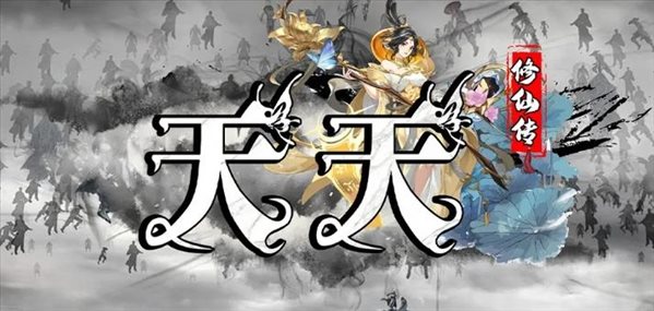 魔兽争霸3冰封王座天天修仙传地图