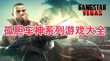 孤胆车神系列游戏大全