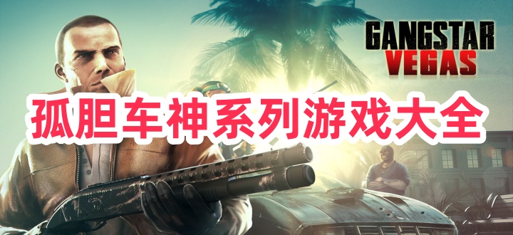 孤胆车神系列游戏大全