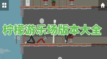 柠檬游乐场版本大全