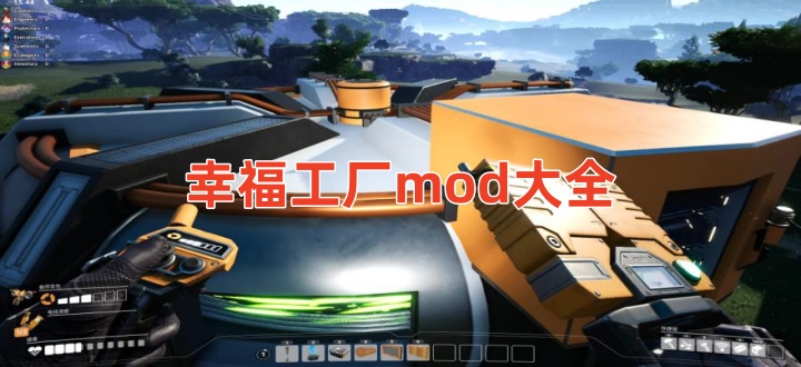 幸福工厂mod大全