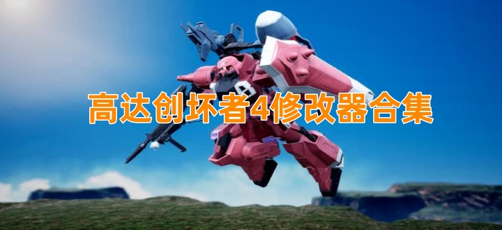 高达创坏者4修改器合集