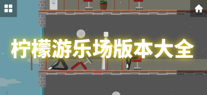 柠檬游乐场版本大全
