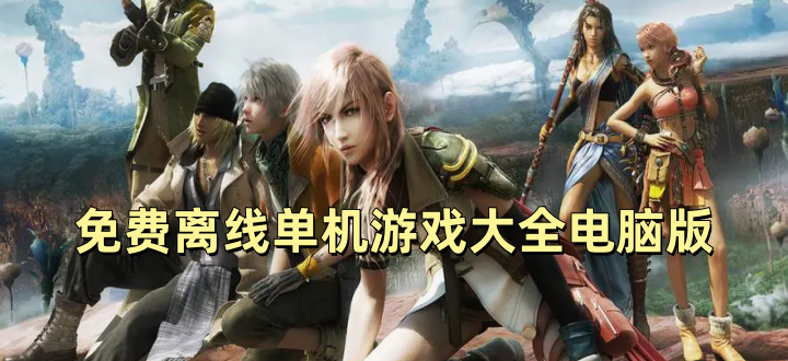 免费离线单机游戏大全电脑版