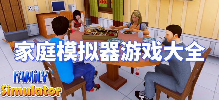家庭模拟器游戏大全