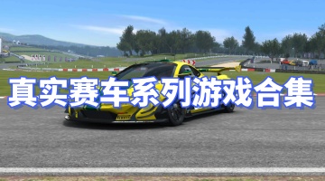 真实赛车系列游戏合集