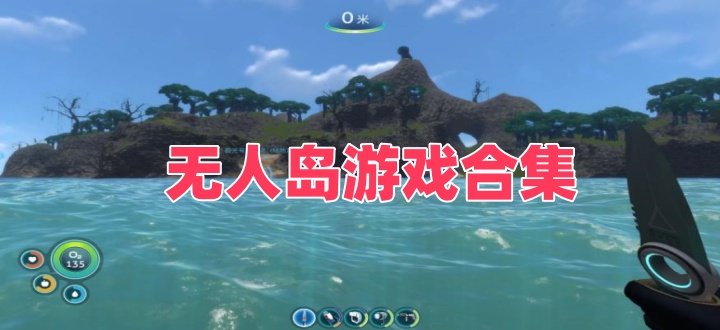 无人岛游戏合集