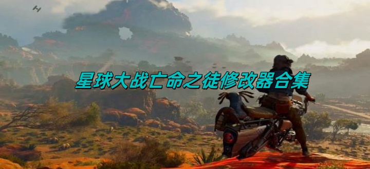 星球大战亡命之徒修改器合集