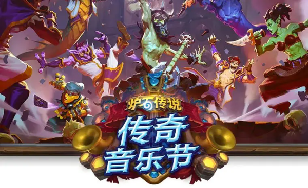 《炉石传说》传奇音乐节卡牌一览