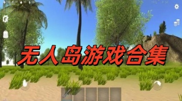 无人岛游戏合集