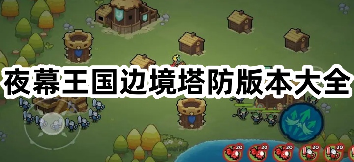 夜幕王国边境塔防版本大全