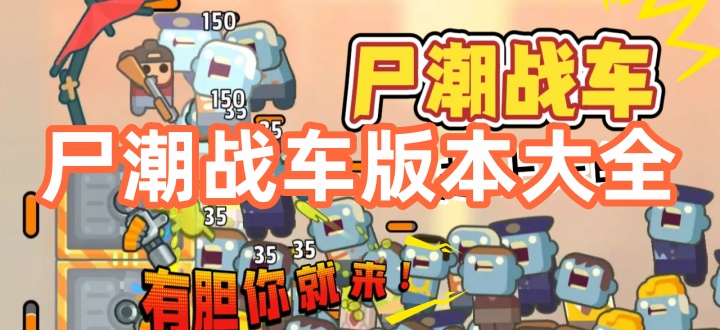尸潮战车版本大全