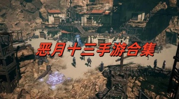 恶月十三手游合集