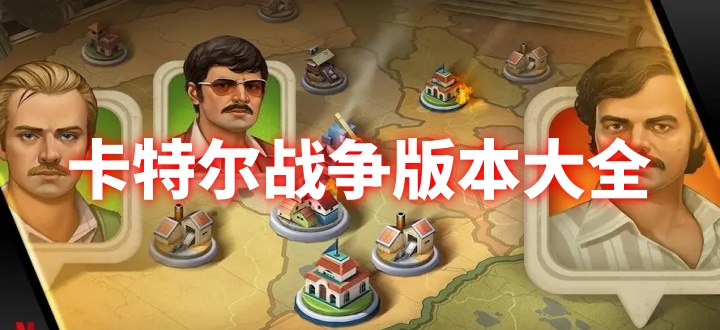 卡特尔战争版本大全