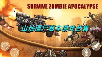 山地僵尸赛车游戏合集