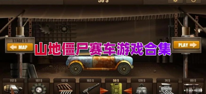 山地僵尸赛车游戏合集