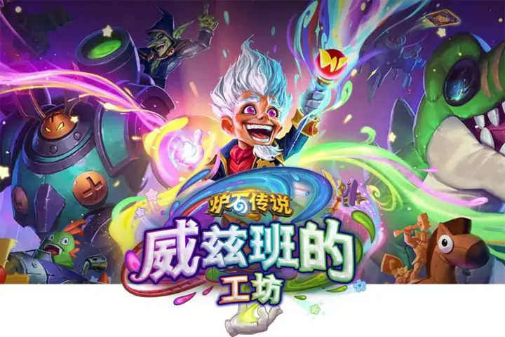 《炉石传说》威兹班的工坊卡牌一览