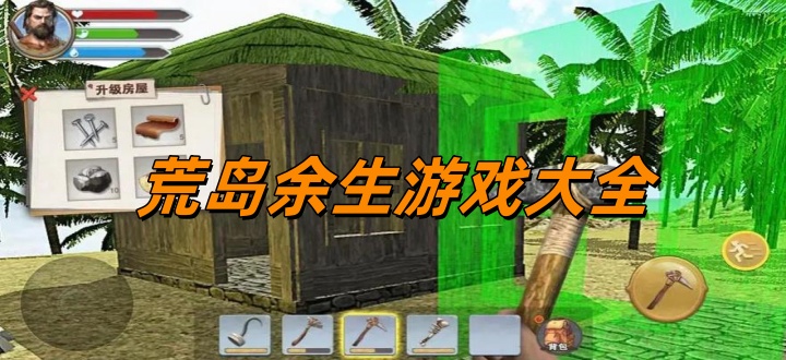 荒岛余生游戏大全