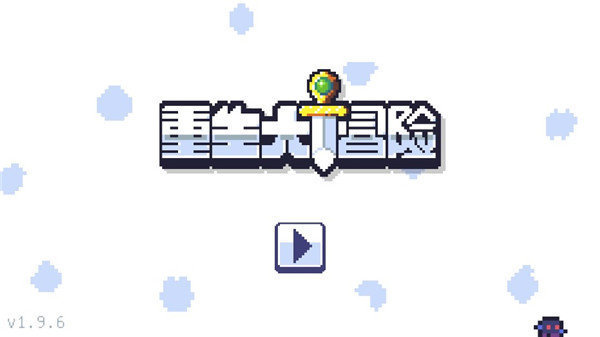 重生大冒險(xiǎn)(Reventure)