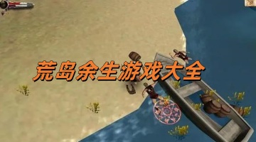 荒岛余生游戏大全