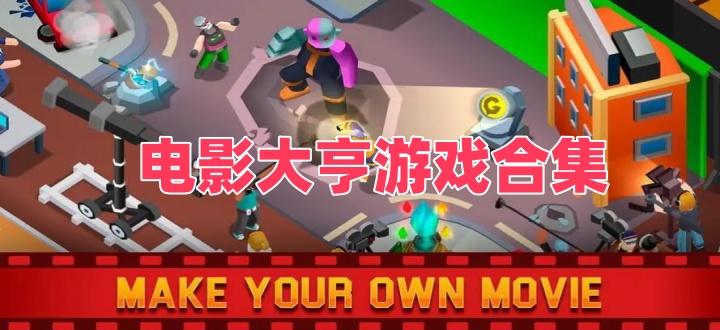 电影大亨游戏合集