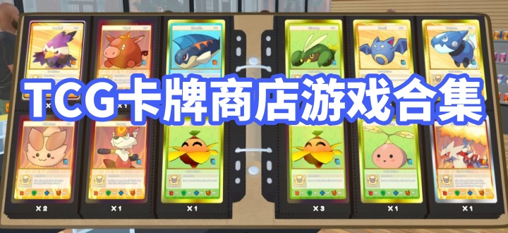 TCG卡牌商店游戏合集