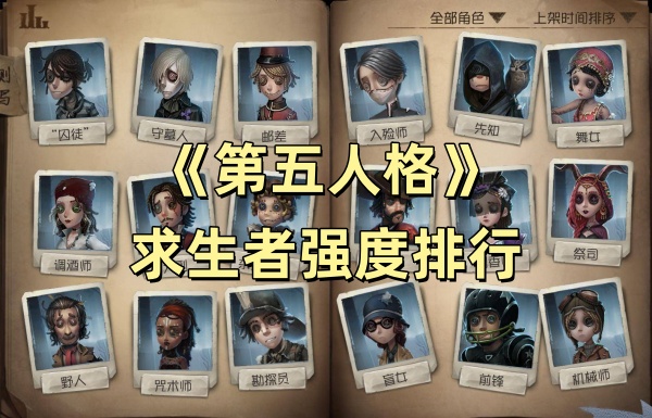 《第五人格》求生者强度排行