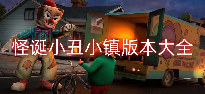 怪诞小丑小镇版本大全