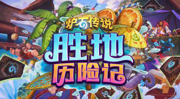 《炉石传说》胜地历险记新卡汇总