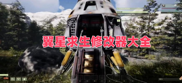 翼星求生修改器大全