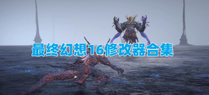 最终幻想16修改器合集