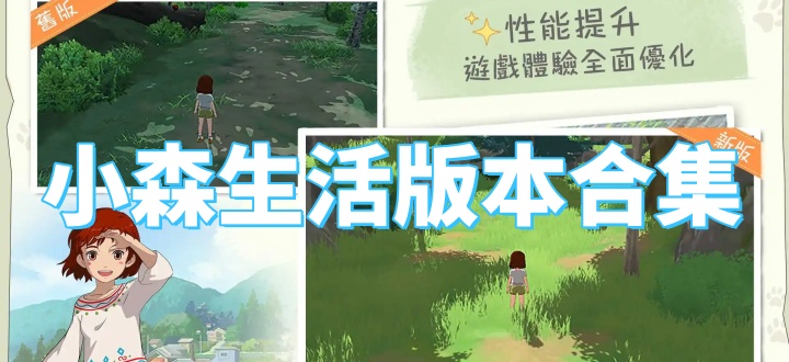 小森生活版本合集