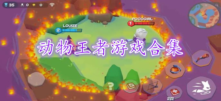 动物王者游戏合集