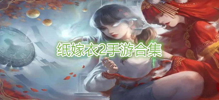 纸嫁衣2手游合集