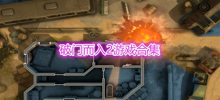 破门而入2游戏合集