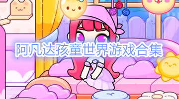 阿凡达孩童世界游戏合集