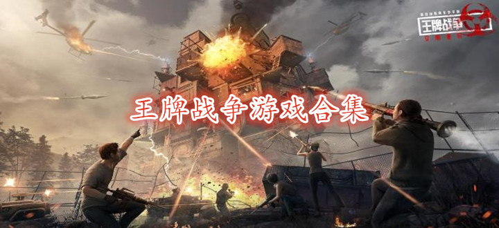 王牌战争游戏合集
