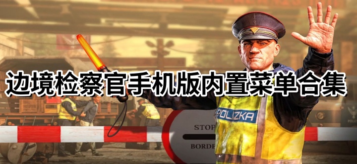 边境检察官手机版内置菜单合集