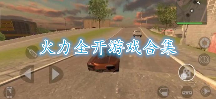 火力全开游戏合集