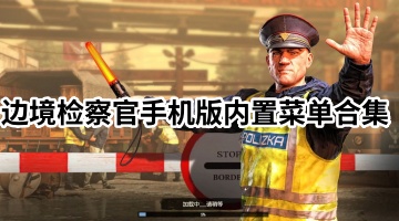 边境检察官手机版内置菜单合集