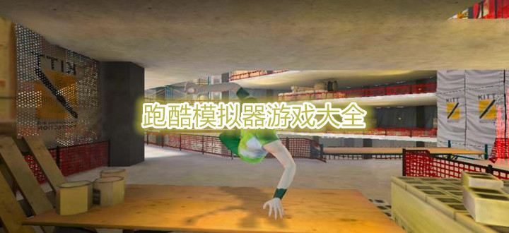 跑酷模拟器游戏大全