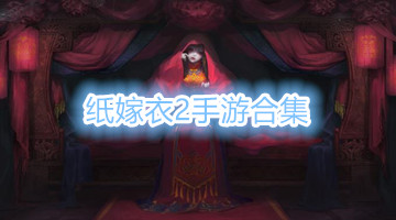 纸嫁衣2手游合集