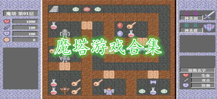 魔塔游戏合集