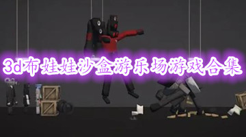 3d布娃娃沙盒游乐场游戏合集