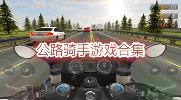 公路骑手游戏合集