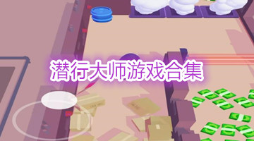 潜行大师游戏合集