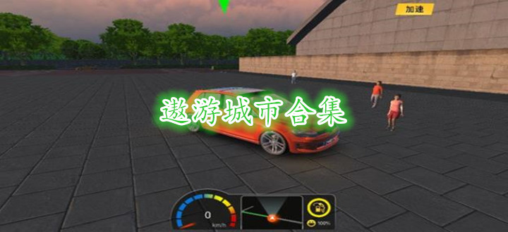 遨游城市合集