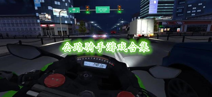 公路骑手游戏合集