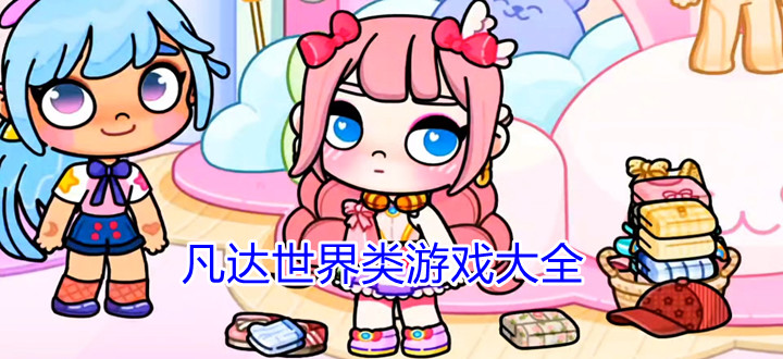凡达世界类游戏大全